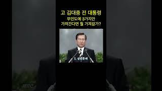 고 김대중 대통령 청중의 색다른 질문에(1998년 국민과의 대화중) #shorts