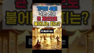 기적의 4월 작은 돈이 큰 재산으로 불어나는 띠 #재물운 #운세 #오늘의운세 #대박운세 #사주팔자
