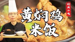 雞肉嫩滑不柴，湯底滋味濃厚！老師傅教你做【黃燜雞米飯】