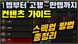 【디아블로4】LV1부터~악몽,고행~만렙까지레벨업 컨텐츠가이드 "스펙업 방법 총정리했습니다! 쭉 따라가시면 됩니다"