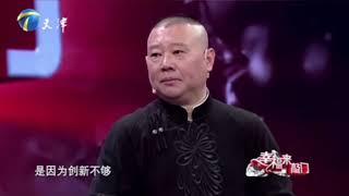 郭德纲谈相声的继承与创新  德云八卦社