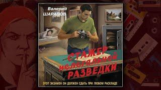 СТАЖЕР НЕЛЕГАЛЬНОЙ РАЗВЕДКИ - ВАЛЕРИЙ ШАРАПОВ. ДЕТЕКТИВ. АУДИОКНИГА.