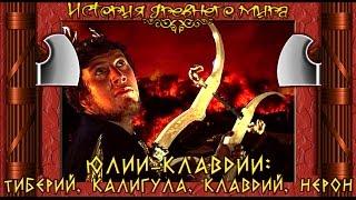 Династия Юлиев-Клавдиев в Риме: Тиберий, Калигула, Клавдий, Нерон (рус.) История древнего мира