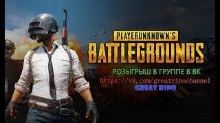  PlayerUnknowns Battlegrounds | Стримчанский PUBG | GREAT R1NO | Убийца Нубов 