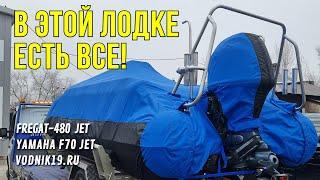 Не ЛОДКА, а ПОЛНЫЙ ФАРШ! Фрегат-480 + Yamaha-70 jet + Garmin + Panoptics. Обзор водометной лодки!