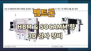 펨트론, HBM & SOCAMM 향 3D 검사장비, 메모리 모듈 검사장비