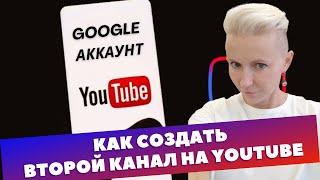 КАК СОЗДАТЬ ВТОРОЙ  КАНАЛ на YouTube  | СОЗДАНИЕ КАНАЛА АККАУНТА БРЕНДА