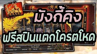 สล็อต สล็อตแตกง่าย สล็อต joker slot xo - Monkey King มักกี้คิง ฟรีสปินแตกโครตโหด