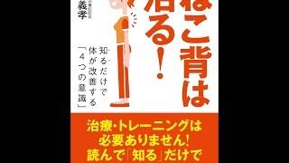 【紹介】ねこ背は治る! 知るだけで体が改善する「4つの意識」 （小池 義孝,さわたり しげお）