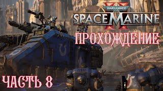 Warhammer 40K Space Marine 2 | ПРОХОЖДЕНИЕ | ЧАСТЬ 8 | ХАОСИТЫ