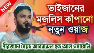 ভাইজানের মজলিস কাঁপানো নতুন ওয়াজ। পীরজাদা সৈয়দ আবরারুল হক আল হুসায়েনি। New Waz। Bangla Waz 2025। waj