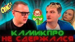 KamikPro - Я БЫ ЕЕ УЕБ*Л!