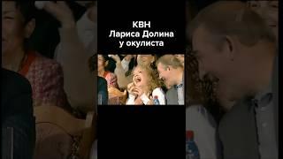 КВН Лариса Долина у окулиста #shorts