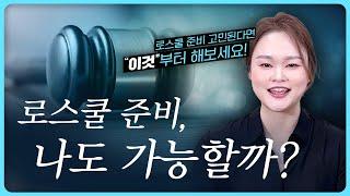 ️ 나이가 많은데 학점이 낮은데 로스쿨에 갈 수 있나요?‍ㅣ교사출신 변호사가 말하는 로스쿨 입시 준비ㅣ