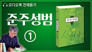 [오디오북] 준주성범 (1권) - 그리스도를 본받아