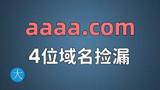 【建站必学】捡漏4位com域名的方法，新注册和老域名购买技巧