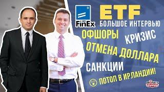 ETF для начинающих инвесторов - интервью c Finex. Офшоры, кризис, отмена доллара, санкции, ирландия