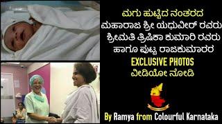 Exclusive photos of Mysore prince.. Maharaja sri yadhuveer sir blessed with baby boy