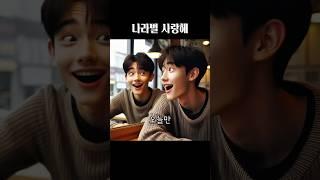 AI가 그린 나라별 사랑해2 #왕클세종