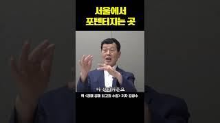 서울에서 포텐터지는 곳