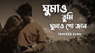 Ghumao Tumi Ghumao - Tanveer Evan | Khalid | Piran Khan | (Lyrics Video)