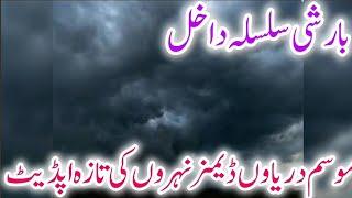Latest update of dams canals rivers  موسم دریاوں ڈیمز نہروں کی تازہ اپڈیٹ