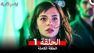 ابتسم لقدرك الحلقة 1 (Arabic Dubbed)