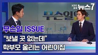 [KBS뉴스7 충북 | 무슨 일, ISSUE(이슈)] 또 터진 어린이집 부실급식...유명무실한 평가인증제_조진영 기자