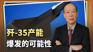 從巴基斯坦加急採購看殲-35產能爆發可能性，又將創造一個奇蹟