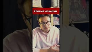 Терроризм и убитые монархи #история #егэистория #егэ #история #историяроссии