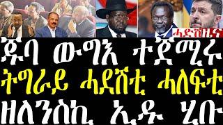 Breaking ኣብ ጁባ ውግእ ተጀሚሩ፣ ኣብ ትግራይ ሎሚ ሓደሽቲ ሓለፍቲ ተመሪጾም፣ ዘለንስኪ ተሳዒሩ ኢዱ ሂቡ march 5 2025