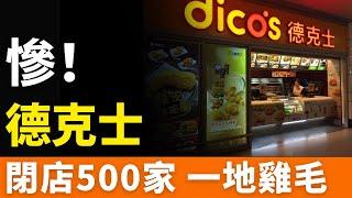 涼了！德克士！閉店超500家！擠不進大城市，守不住小縣城！擴張受阻，還執意上市！縣城頂流，野心勃勃，慘變過氣網紅！敗走中國！