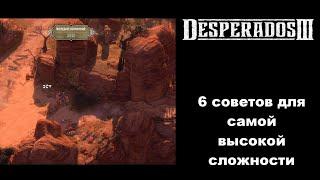 Нетипичные советы для высокой сложности Desperados III