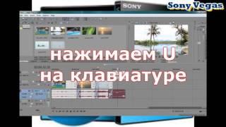 Краткий широкоформатный Видеомонтаж в Sony Vegas! Урок 1  Для начинающих