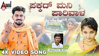 ಪಕ್ಕದ್ ಮನಿ ಪಾರಿವಾಳ | Pakkad Mani Paarivala | Balu Belagundi | Shivu Bhergi | Janapada Video Song