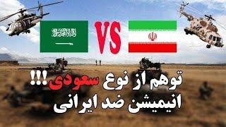 توهم از نوع سعودی!!! معلوم نیست چی خوردن | جنبش مصاف