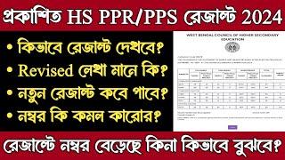 HS PPR PPS Result 2024 | HS Review Result 2024 kivabe dekhbo | HS Normal PPR PPS Result 2024 Online