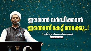 ഈമാൻ വർദ്ധിക്കാൻ ഇതൊന്ന് കേട്ട് നോക്കൂ..#new #drsalimfaizykoathur #salimfaizykolathur