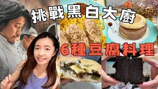 【挑戰黑白大廚 豆腐料理】6種創意減脂食譜（豆漿布朗尼、巧克力/鐵觀音豆漿慕斯、南瓜豆漿義大利麵、鐵觀音豆漿隔夜燕麥粥、海帶豆腐味噌湯）