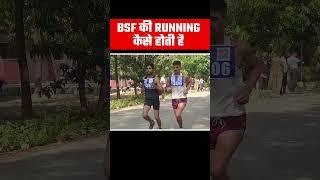 BSF में  Running कैसे होती है ? #bsf #bsfrunning #bsftradesman