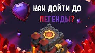 ЧЕМ ДОЙТИ ДО ЛЕГЕНДЫ НА ТХ10? КАК СНОСИТЬ АНТИ-2 ТХ12 В КЛЕШ ОФ КЛЕНС? CLEO CLASH OF CLANS