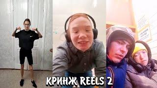 ОПЯТЬ ВЕРНУЛСЯ В REELS | ДЕТИ В REELS | КРИНЖ REELS