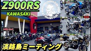 z900rs淡路島オーナーズミーティング！kawasaki