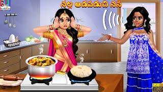 Nalla aadapaduchi nasa | నల్ల ఆడపడుచి నస | Telugu Story | Telugu Moral Stories | Telugu Kathalu