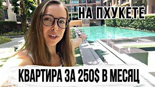 Апартаменты всего за 250$ на Пхукете. Аренда квартиры на Пхукете. Аренда жилья в Таиланде. #пхукет