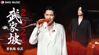 Xiao Jing Teng 萧敬腾, Zhang Qi 张淇 – Wu Jia Po2021 武家坡2021