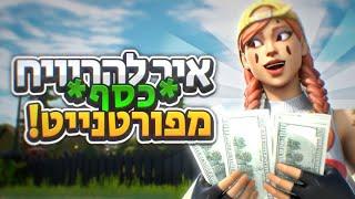 איך להרוויח כסף מפורטנייט בלי לשלם שקל!!