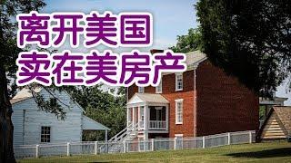 离开美国后如何售卖在美房产？|美国卖房Home Selling Tips:Selling  House after Leaving  US