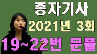 종자기사 필기 기출문제 2021년 3회 19~22번 문제 풀이!