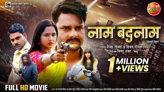 Naam Badnaam | नाम बदनाम | Full Movie | Kajal Raghwani, Gaurav Jha | Bhojpuri New Action Movie